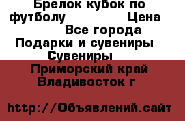 Брелок кубок по футболу Fifa 2018 › Цена ­ 399 - Все города Подарки и сувениры » Сувениры   . Приморский край,Владивосток г.